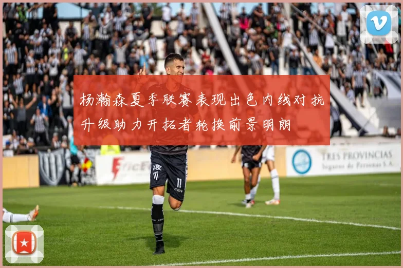 杨瀚森夏季联赛表现出色内线对抗升级助力开拓者轮换前景明朗