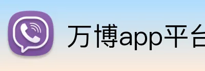 万博app平台手机官网 logo